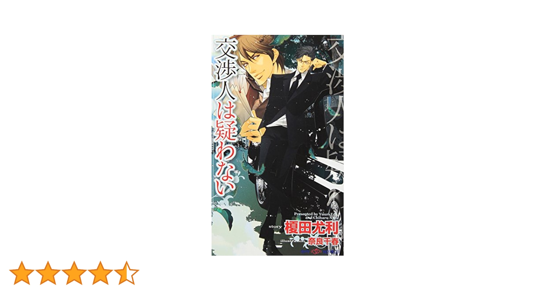 Amazon.co.jp: 交渉人は疑わない (SHY NOVELS 213) : 榎田 尤利